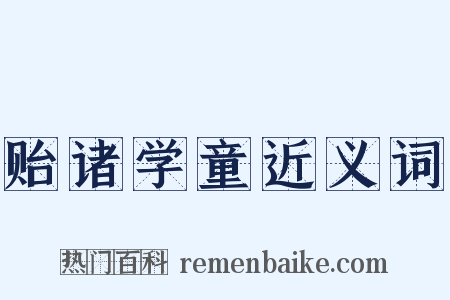 贻诸学童近义词是什么意思的图片